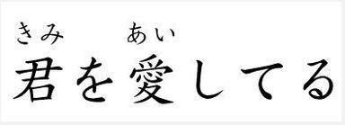 日语我爱你怎么写优质