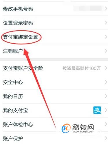 点击支付宝绑定设置,进入下一界面