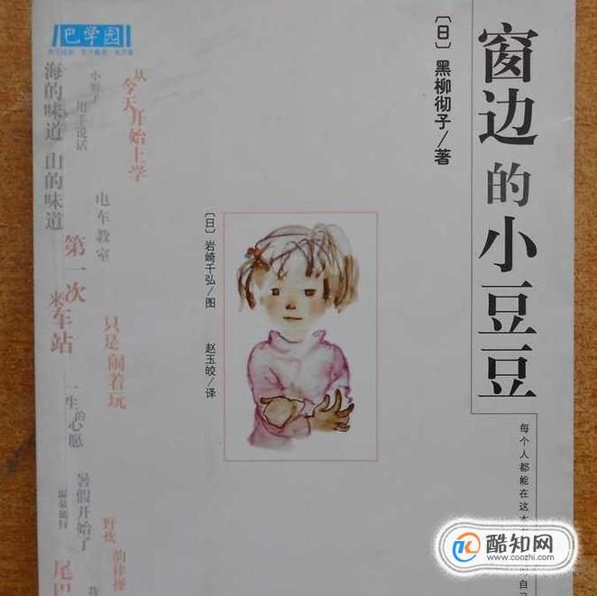 窗边的小豆豆讲述了作者上小学时的一段真实故事,作者因淘气被原学校