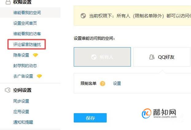 qq空间评论回复权限在哪如何开启评论审核优质