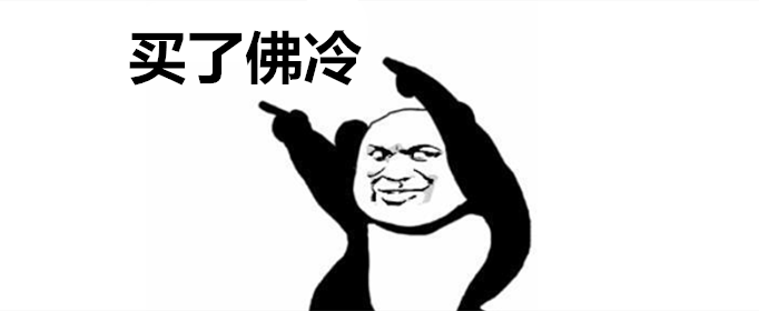 买了佛冷下一句是什么
