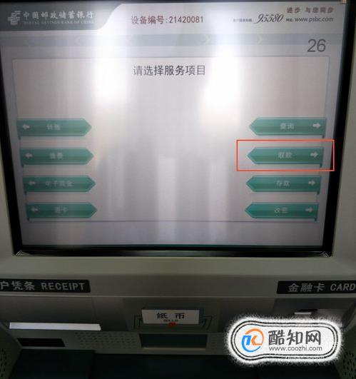 中國郵政儲蓄銀行atm取款機取款步驟優質