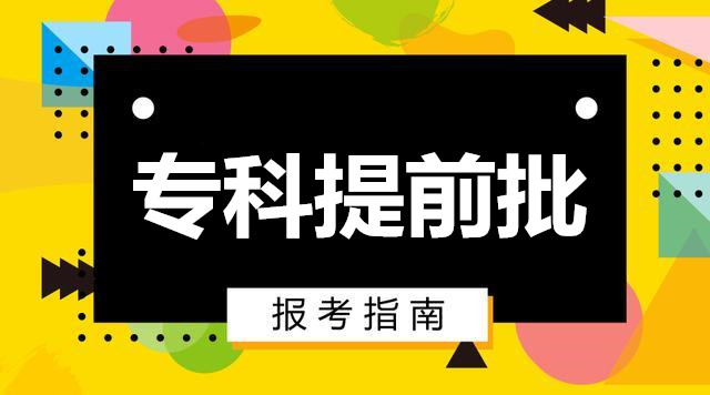 什么是高职高专提前批次_高职高专提前批什么意思_提前高职专科批院校