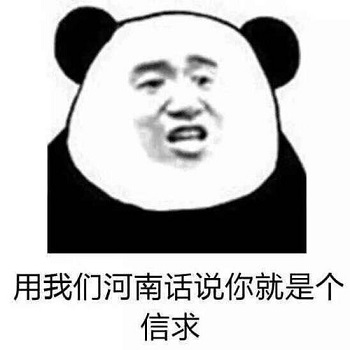 河南话信球是什么意思