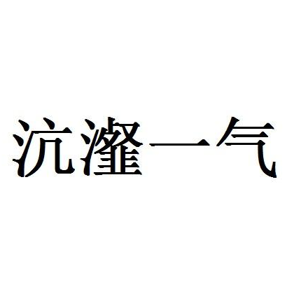 成语沆瀣一气中的沆瀣是指什么