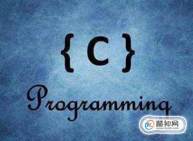 怎样学习c语言
