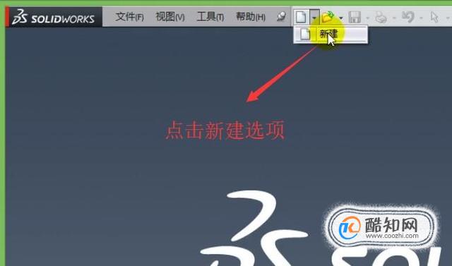 如何在SolidWorks中对平面图形进行拉伸