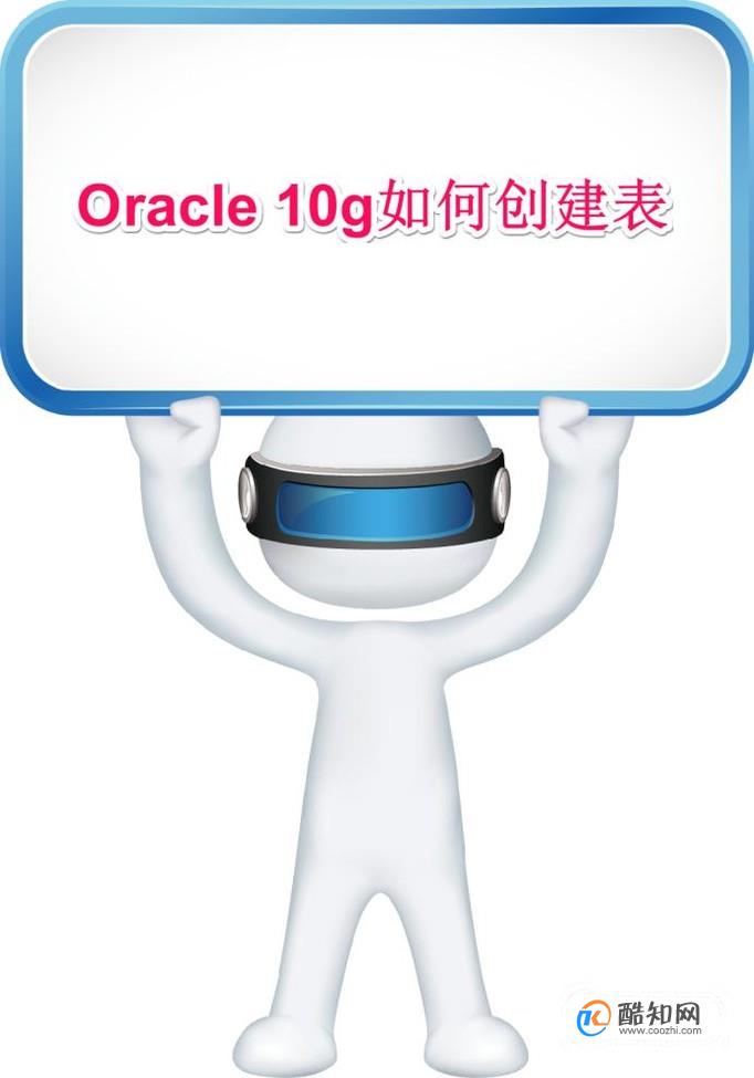 Oracle 10g中如何创建表