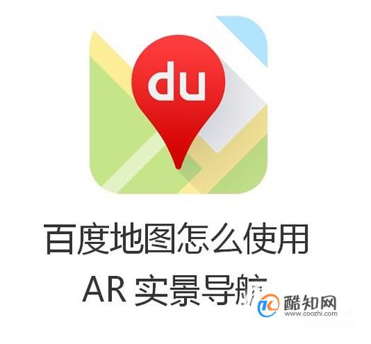 百度地图怎么使用AR实景导航