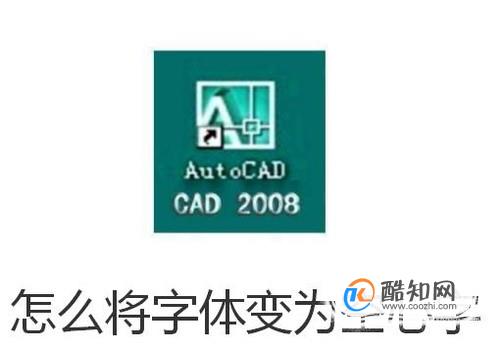 CAD怎么将字体变为空心字