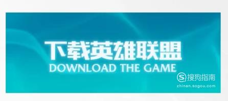 如何将英雄联盟放到U盘