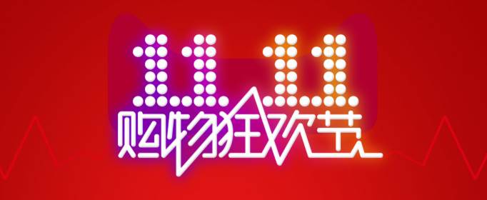 双十一抢先购便宜还是双十一便宜？