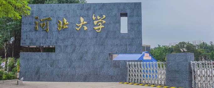 中北大学好还是河北大学好？