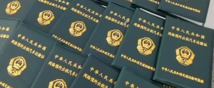 滴滴司机为什么不办网约车证？